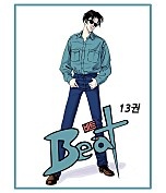 비트[단행본][독점]