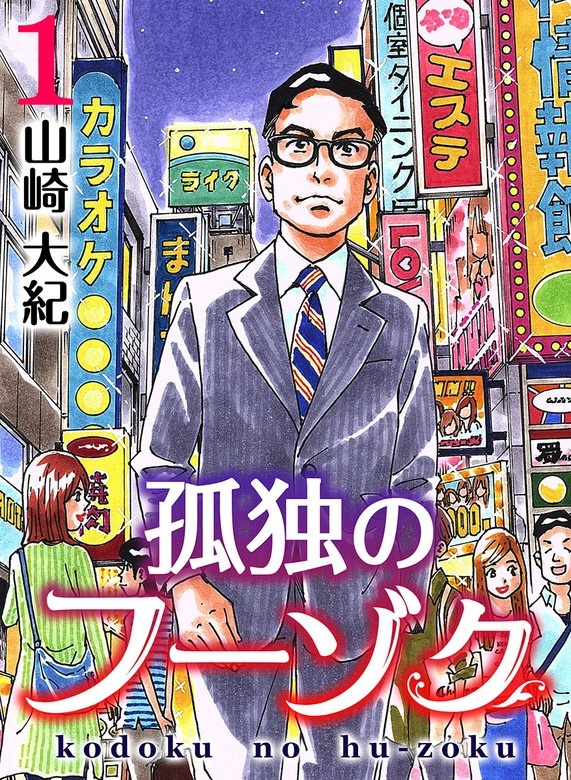 孤独のフーゾク