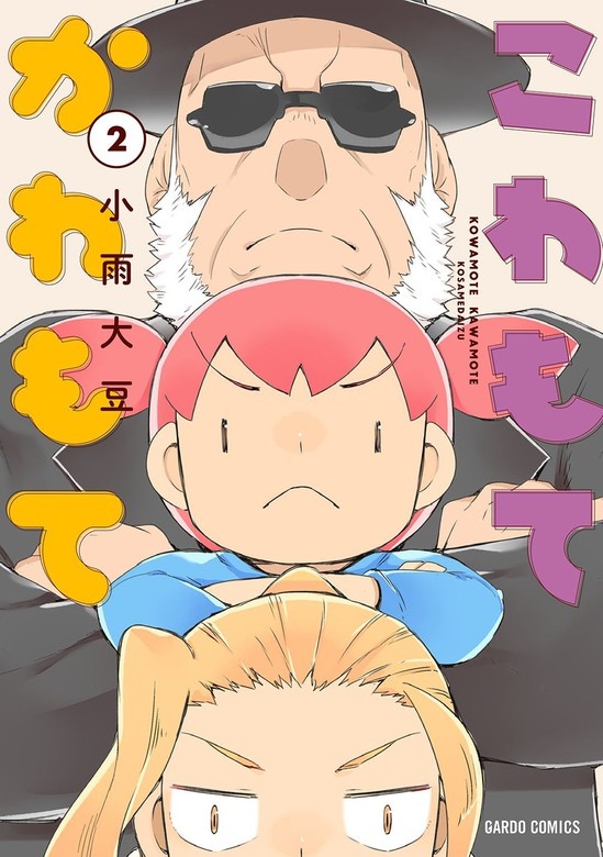 こわもてかわもて