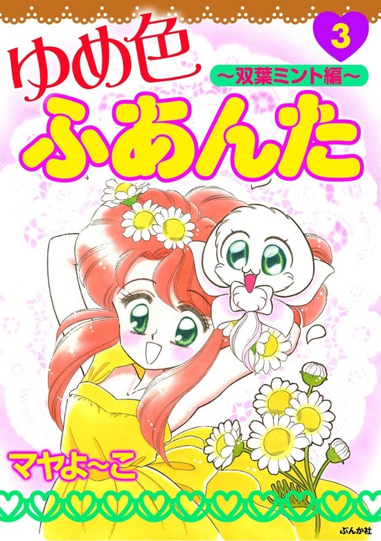 ゆめ色ふあんた