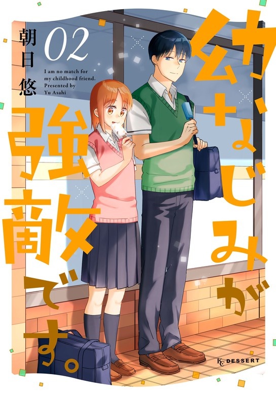 幼なじみが強敵です。