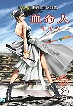 혈명인 [단행본]