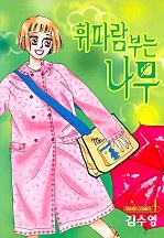 휘파람 부는 나무 [단행본]