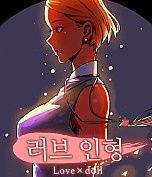러브 인형 [개정판]