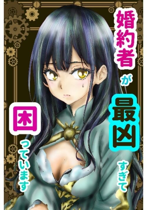 婚約者が最凶すぎて困っています