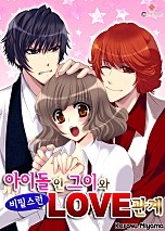 아이돌인 그이와 비밀스런 LOVE관계 [클로버즈]