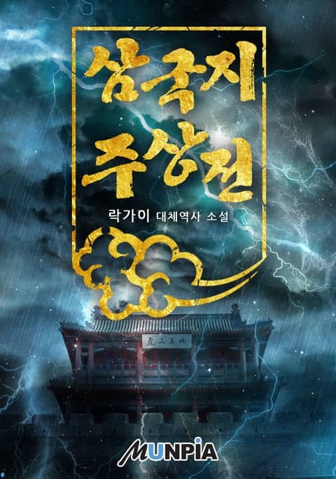 삼국지 주상전