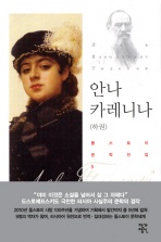 안나 카레니나(하권)