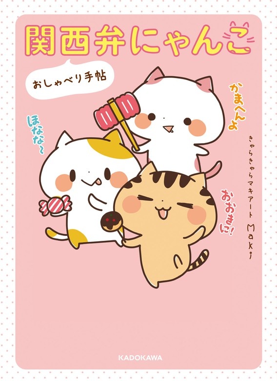 関西弁にゃんこ　おしゃべり手帖