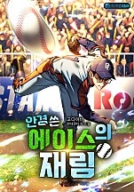 안경 쓴 에이스의 재림 [무료연재]