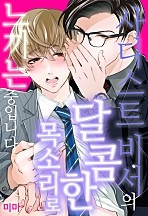 사디스트 비서의 달콤한 목소리로 느끼는 중입니다 [BL] [크림툰]