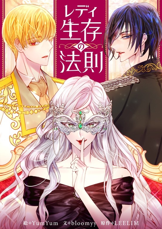 [웹툰/만화] レディー生存の法則 (픽코마)