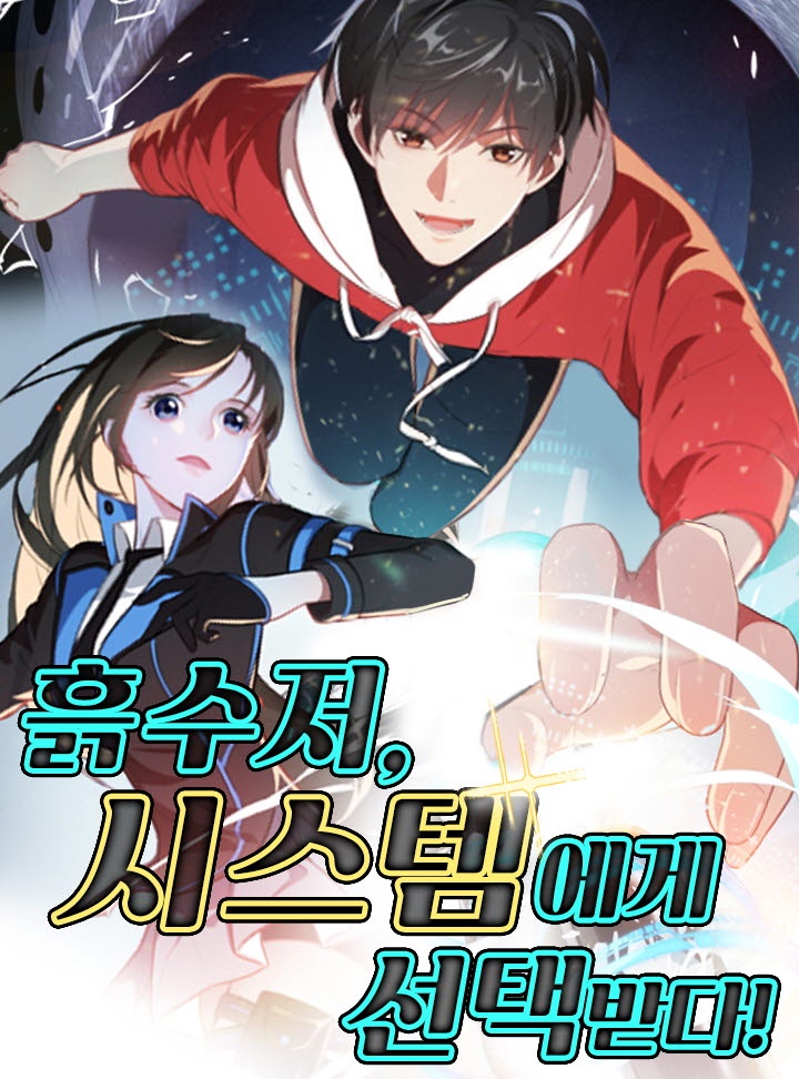흙수저, 시스템에게 선택받다