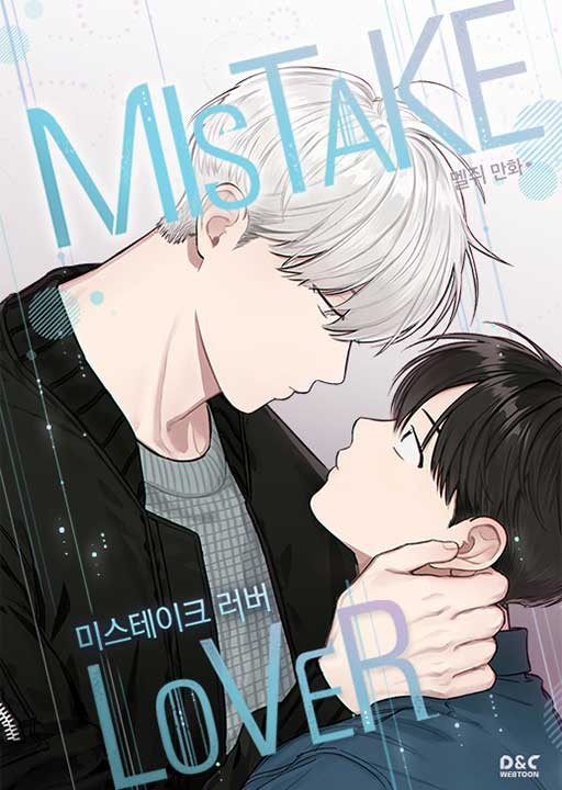 미스테이크 러버 [완]