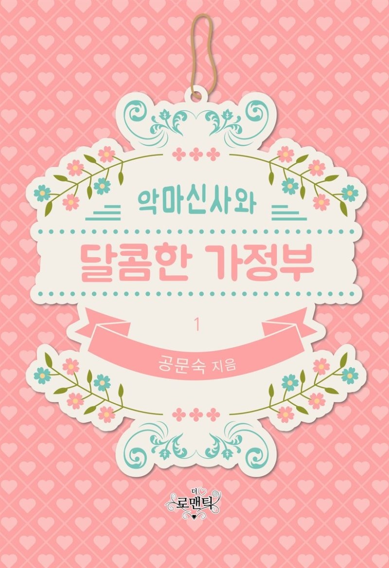 악마신사와 달콤한 가정부 1