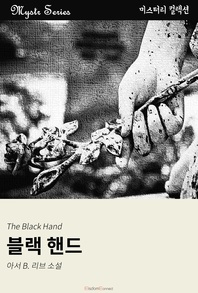 블랙 핸드 - Mystr 컬렉션 2