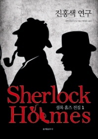 셜록 홈즈 전집. 1: 진홍색 연구