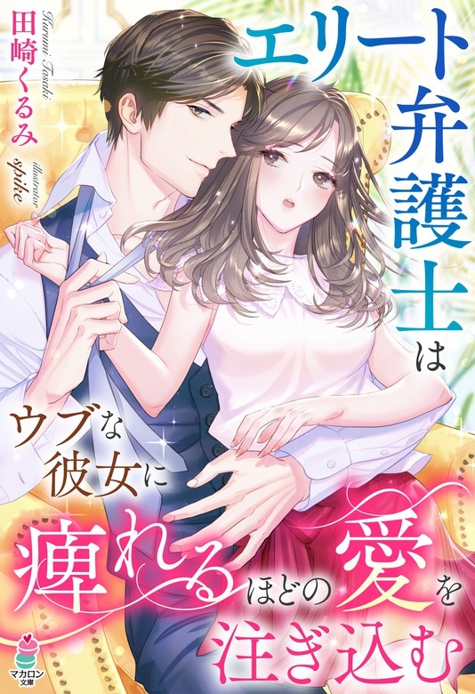 エリート弁護士はウブな彼女に痺れるほどの愛を注ぎ込む