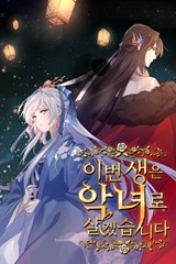 이번 생은 악녀로 살겠습니다 [스크롤]