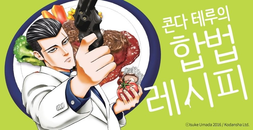 콘다 테루의 합법 레시피