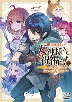 異世界転移で女神様から祝福を！　～いえ、手持ちの異能があるので結構です～【電子版限定書き下ろしSS付】