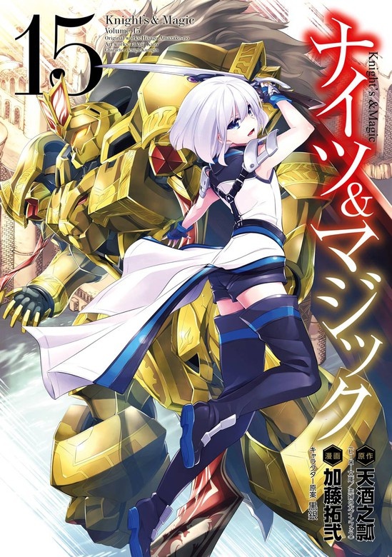 ナイツ＆マジック