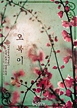 오복이 (외전증보개정판)