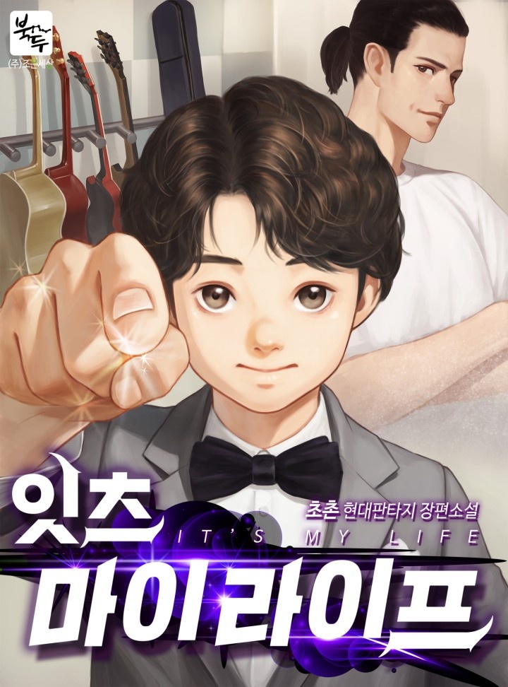 잇츠 마이 라이프