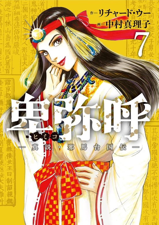 卑弥呼 －真説・邪馬台国伝－