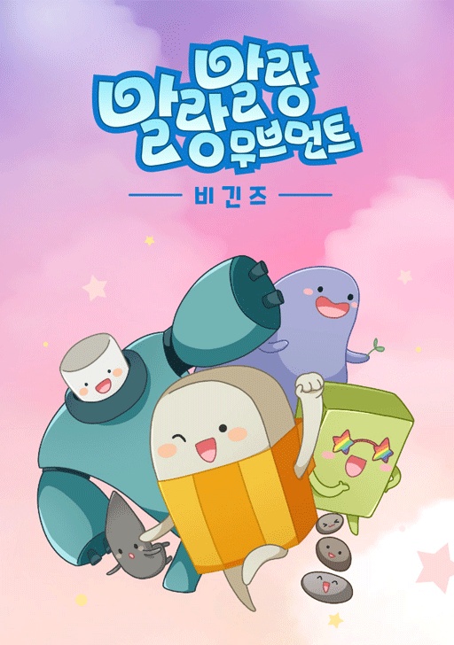 말랑말랑 무브먼트 비긴즈
