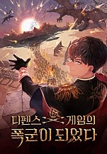 디펜스 게임의 폭군이 되었다 [독점]