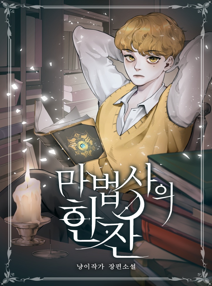 마법사의 한잔[단행본]