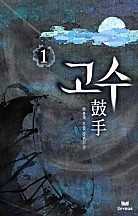 고수