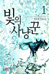 빛의 사냥꾼