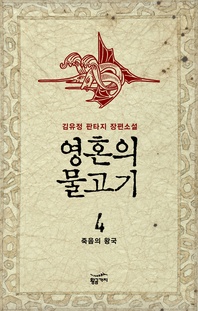 영혼의 물고기 4