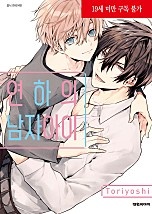 연하의 남자아이 [BL][비애]