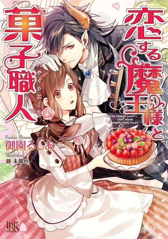 恋する魔王様と菓子職人