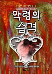 악령의 습격 (논픽션 영혼체험북 8화)