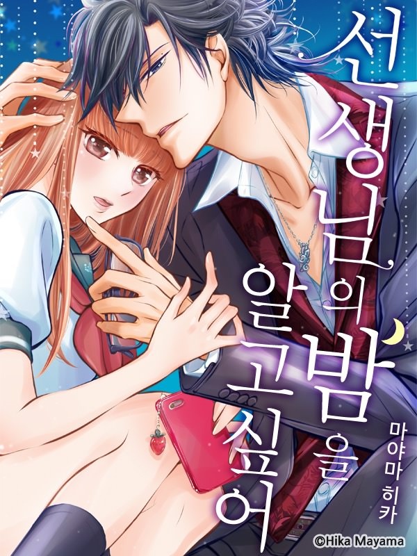 선생님의 밤을 알고 싶어