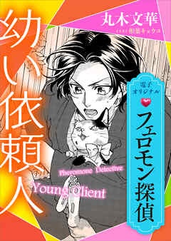 フェロモン探偵　幼い依頼人　【電子オリジナル】