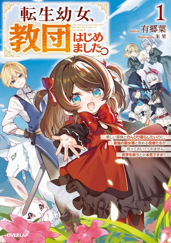 転生幼女、教団はじめました。