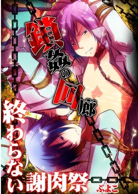 鎖姦の回廊 終わらない謝肉祭