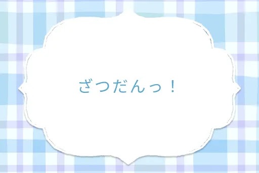 ざつだんっ！