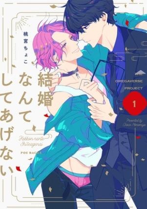 【期間限定　無料お試し版　閲覧期限2026年9月6日】結婚なんてしてあげない【分冊版】(1)