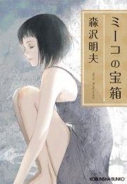 ミーコの宝箱