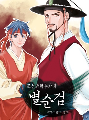 조선과학수사대 별순검
