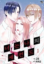 너는 나의 세컨드 [바닐라]