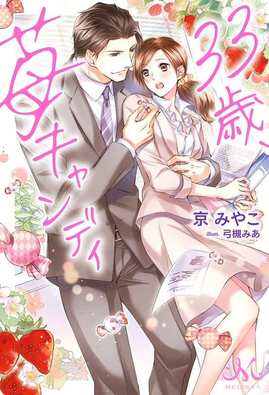 33歳、苺キャンディ