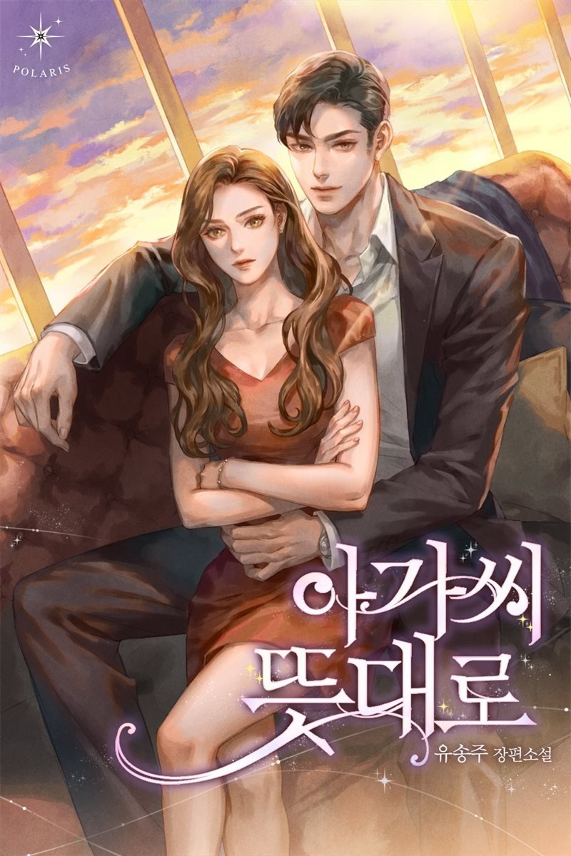 [세트] 아가씨 뜻대로 (총3권/완결)