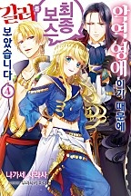 악역 영애이기 때문에 최종 보스를 길러보았습니다 [단행본]